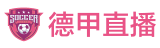 德甲直播